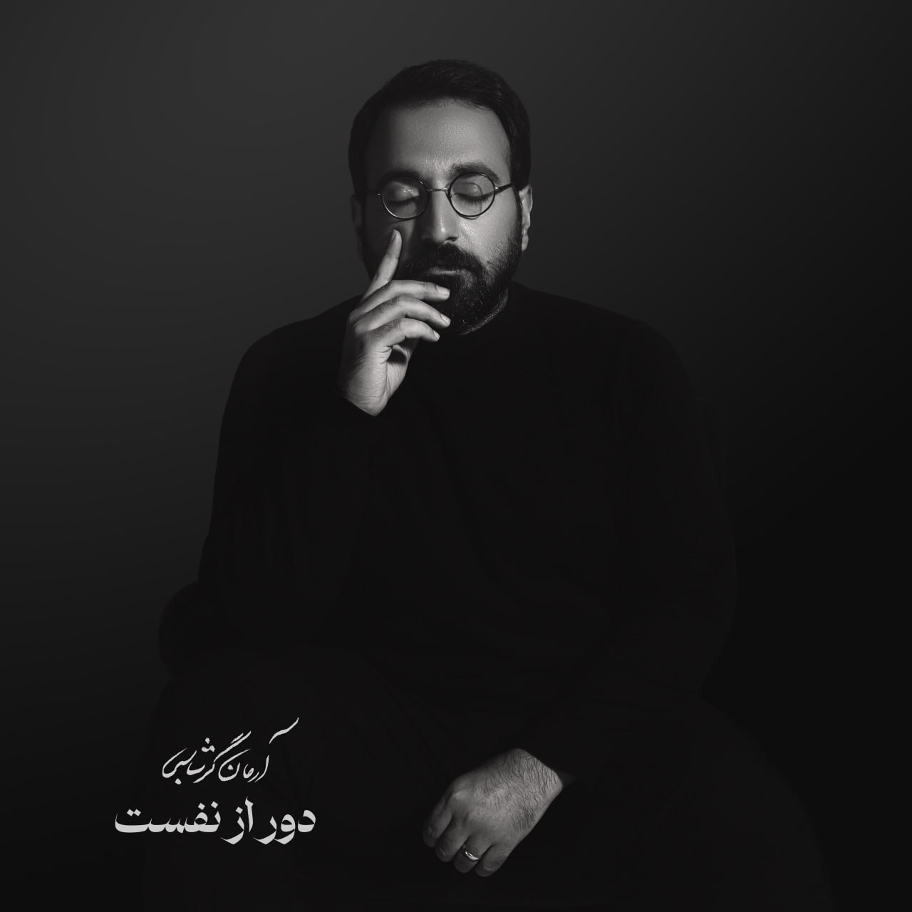 Door Az Nafasat - Arman Garshasbi